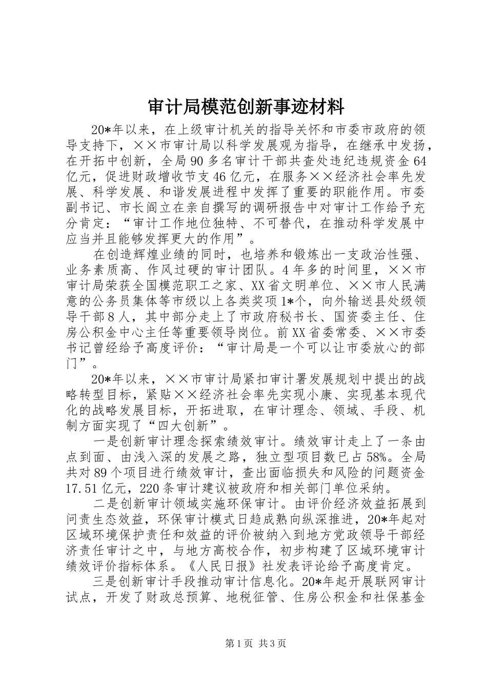 2024年审计局模范创新事迹材料_第1页