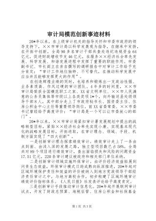 2024年审计局模范创新事迹材料