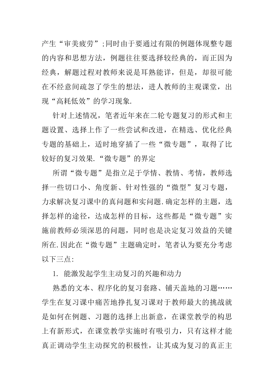 高二复习中实施微专题课堂教学的实践与思考—以“椭圆特殊内接四边的面积最值问题”为例  教育教学专业_第2页