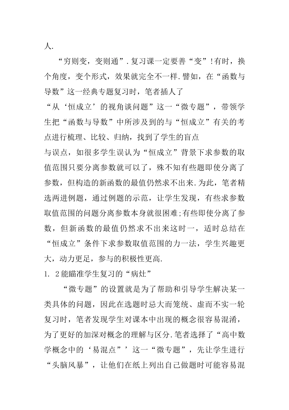 高二复习中实施微专题课堂教学的实践与思考—以“椭圆特殊内接四边的面积最值问题”为例  教育教学专业_第3页