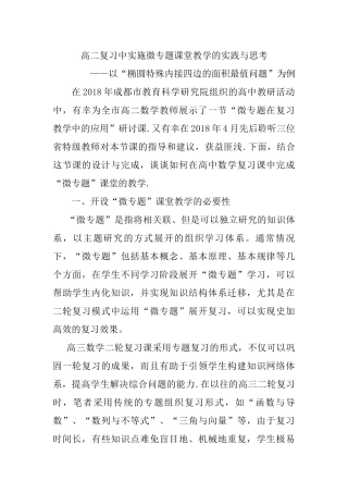 高二复习中实施微专题课堂教学的实践与思考—以“椭圆特殊内接四边的面积最值问题”为例  教育教学专业