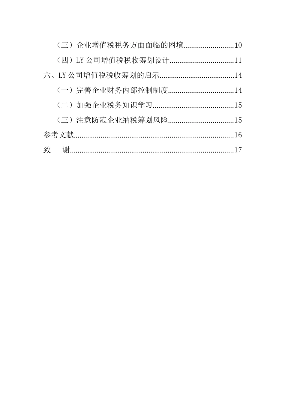 关于中小企业增值税的纳税筹划分析 税务学专业_第2页