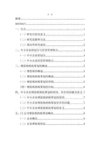 关于中小企业增值税的纳税筹划分析 税务学专业