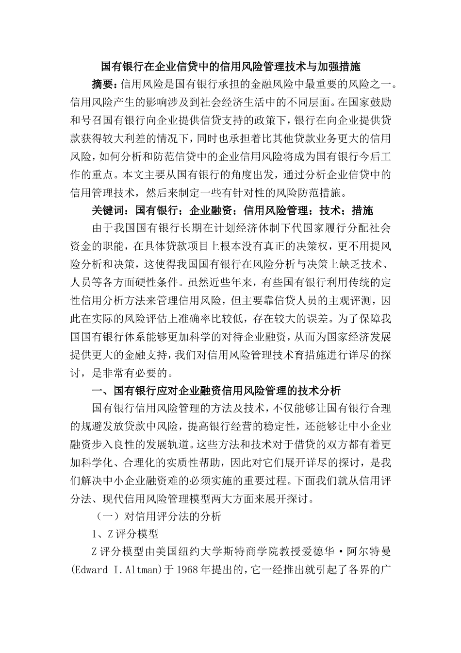 国有银行在企业信贷中的信用风险管理技术与加强措施   会计学专业_第1页
