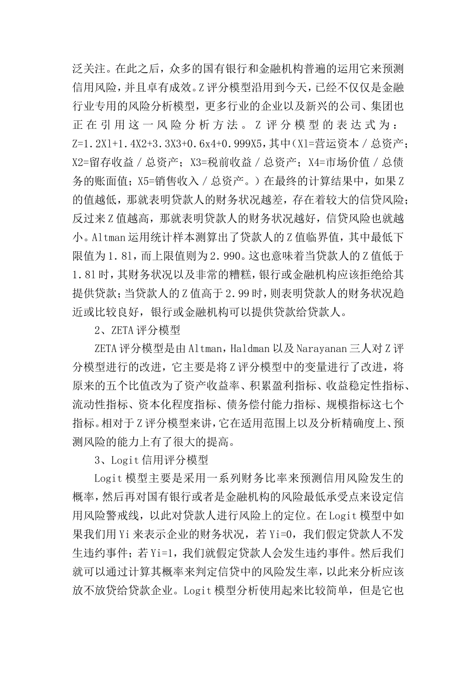 国有银行在企业信贷中的信用风险管理技术与加强措施   会计学专业_第2页
