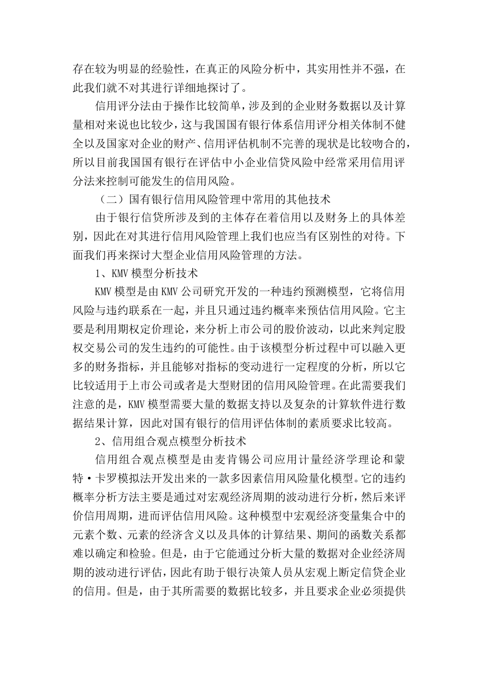 国有银行在企业信贷中的信用风险管理技术与加强措施   会计学专业_第3页