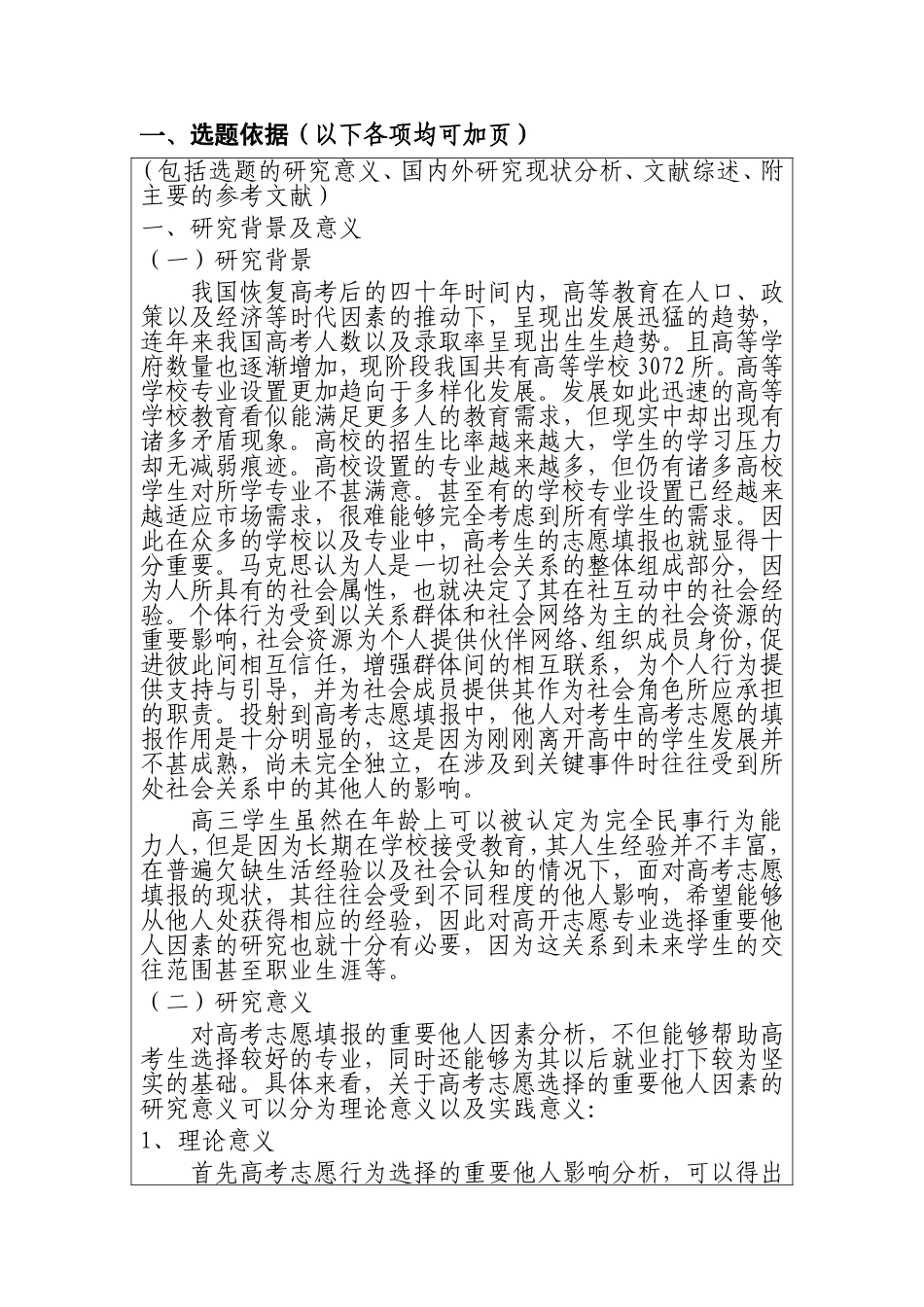 影响高考志愿专业选择的重要他人因素研究分析 工商管理专业  开题报告_第1页