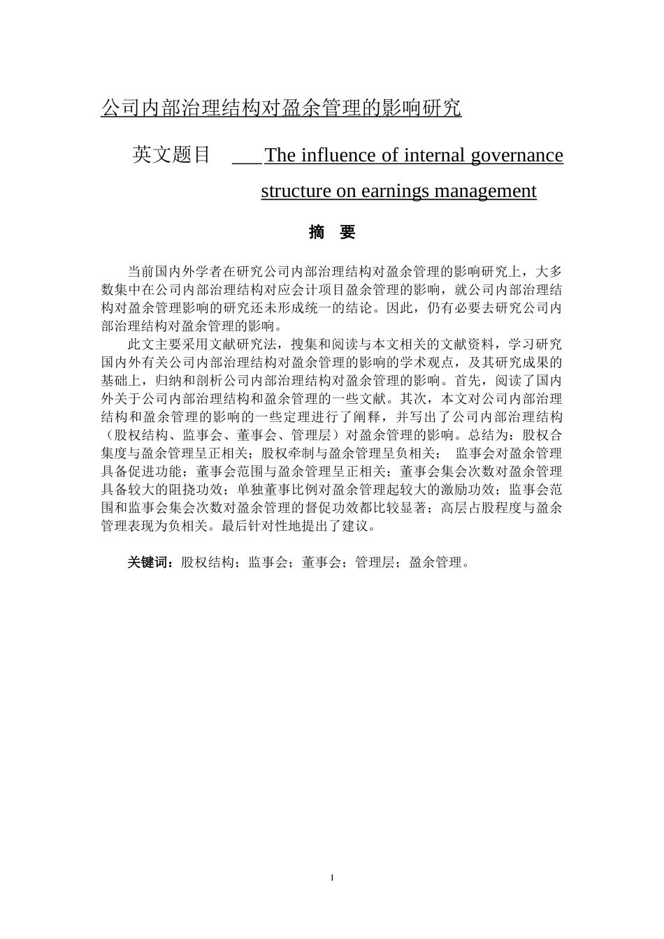 公司内部治理结构对盈余管理的影响  工商管理专业_第1页