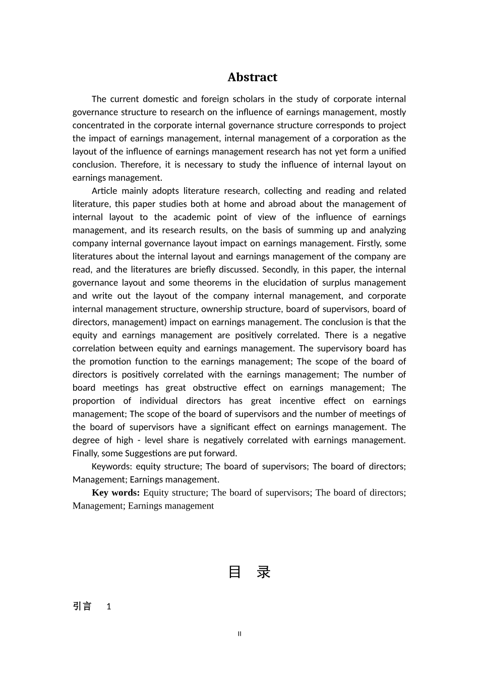 公司内部治理结构对盈余管理的影响  工商管理专业_第2页