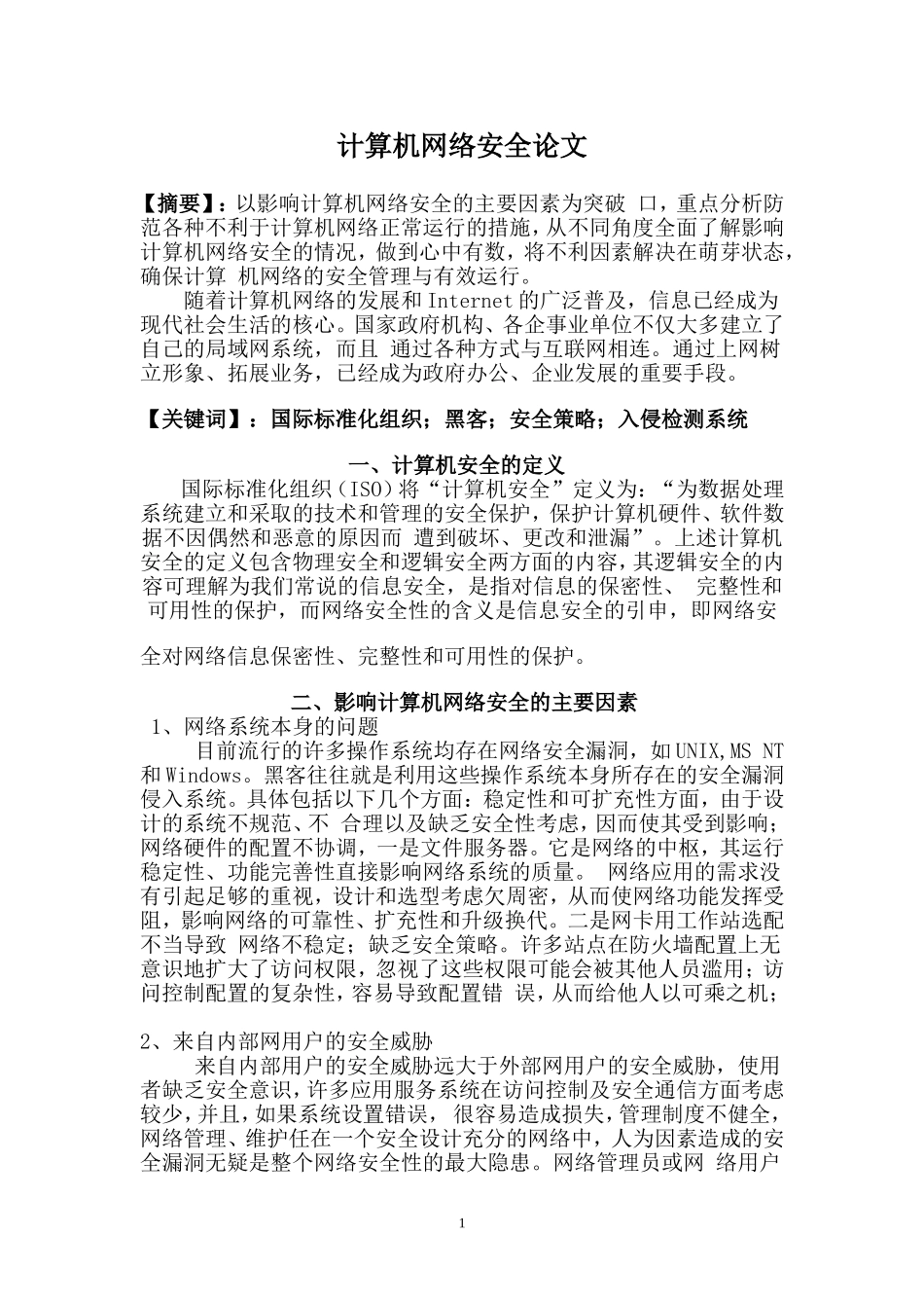 计算机网络安全论文_第1页