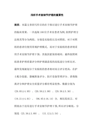 护理专业  析手术室细节护理的重要性