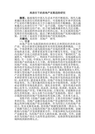 高房价下的房地产发展趋势研究  工商管理专业