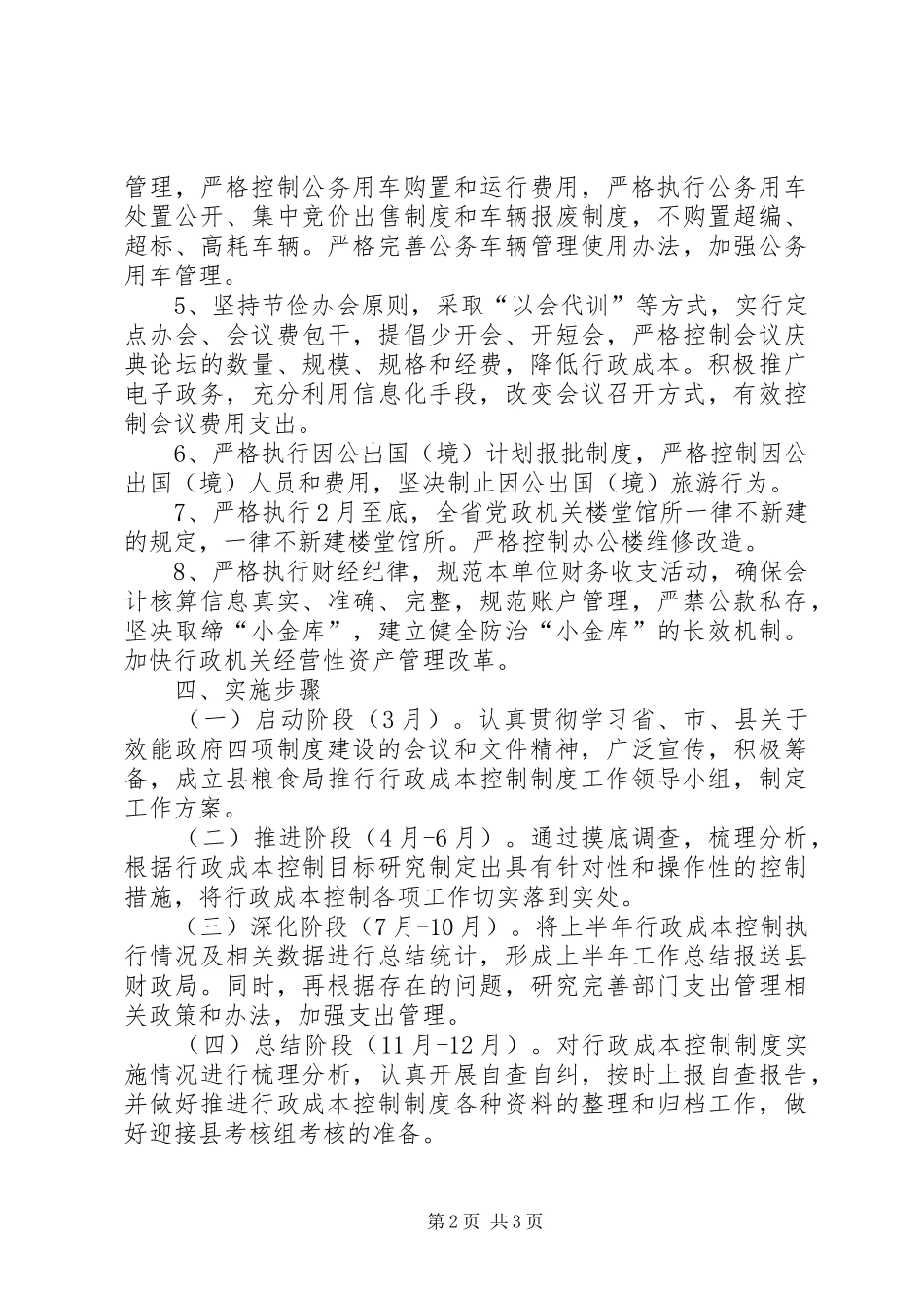 2024年粮食局推行行政成本控制制度工作方案_第2页
