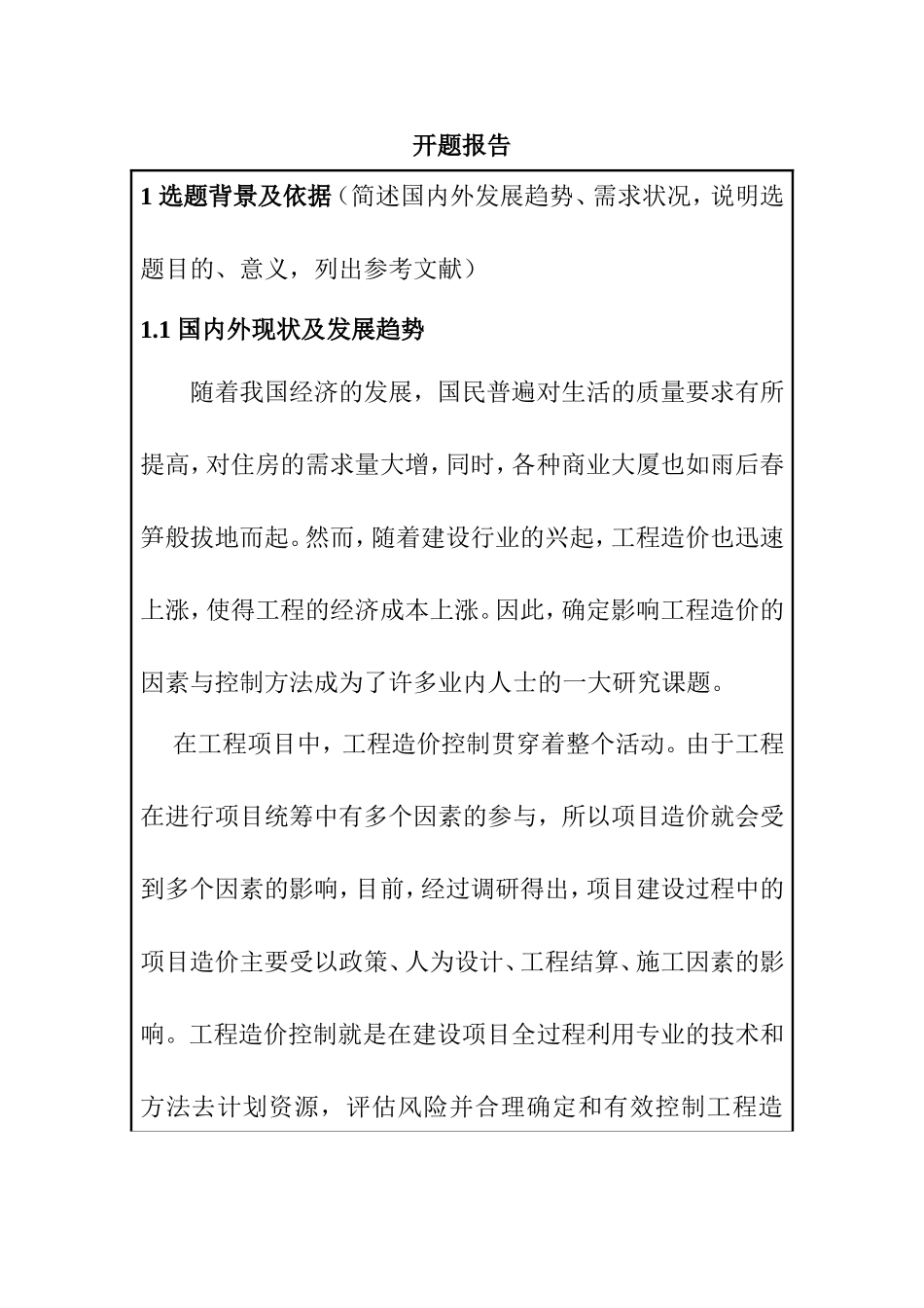 影响工程造价的因素与控制方法研究分析  造价学专业 开题报告_第1页