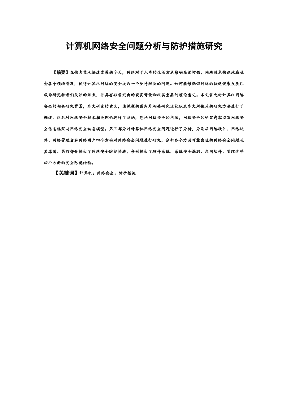 计算机网络安全问题分析与防护措施研究  计算机专业_第1页