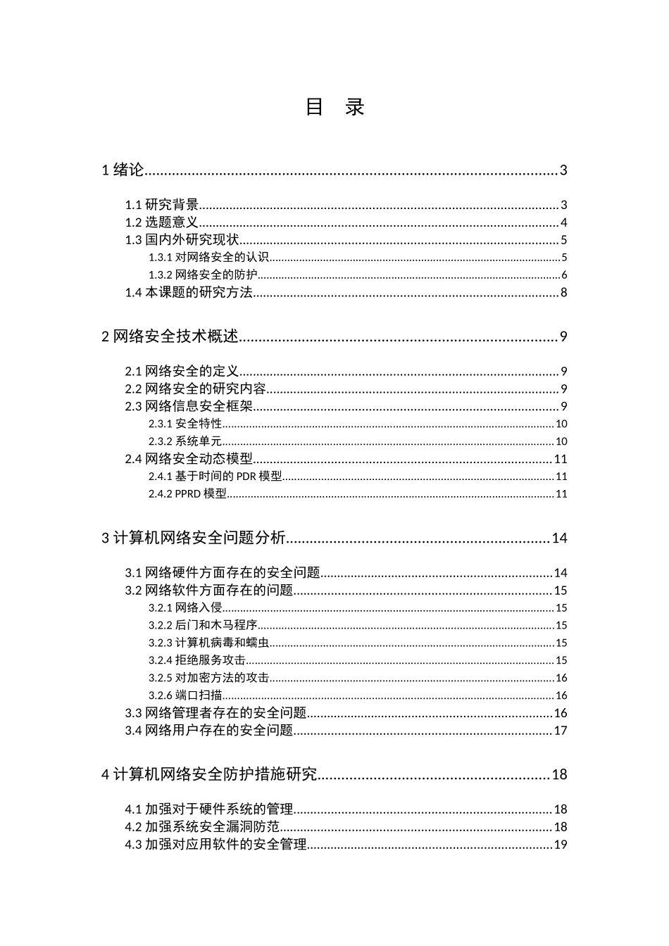 计算机网络安全问题分析与防护措施研究  计算机专业_第2页