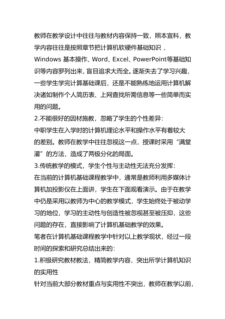 关于中职院校计算机教学新思路的探讨  教育教学专业_第2页