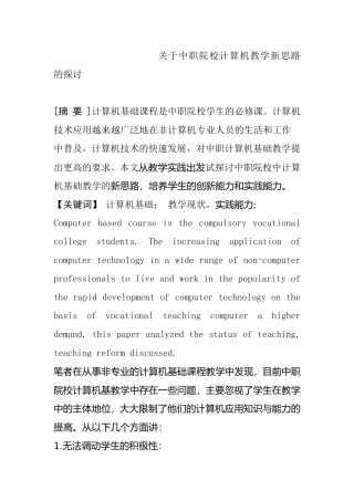 关于中职院校计算机教学新思路的探讨  教育教学专业