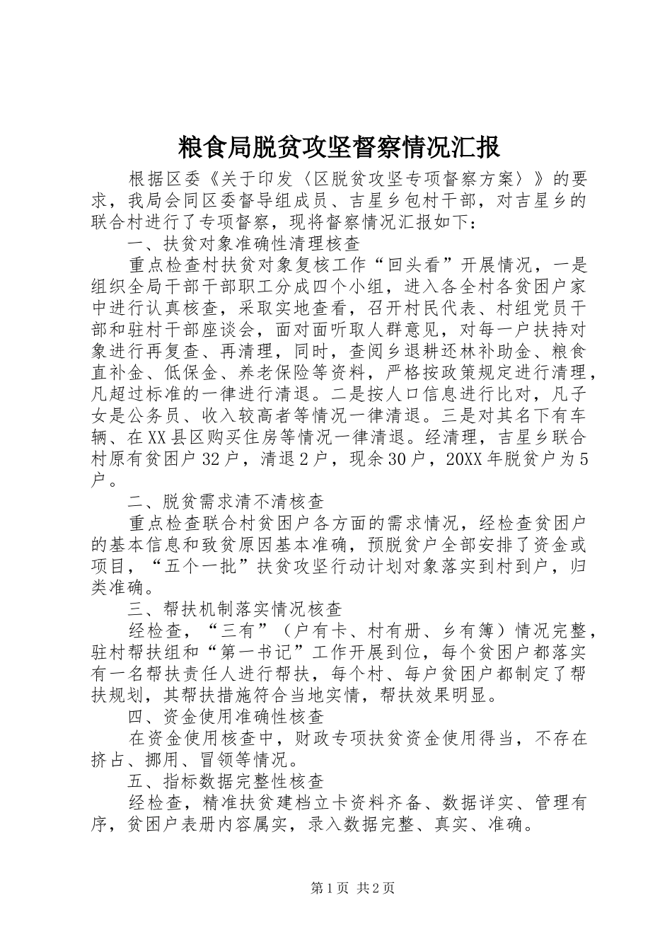 2024年粮食局脱贫攻坚督察情况汇报_第1页