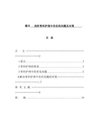 护理专业 浅析骨科护理中存在的问题及对策