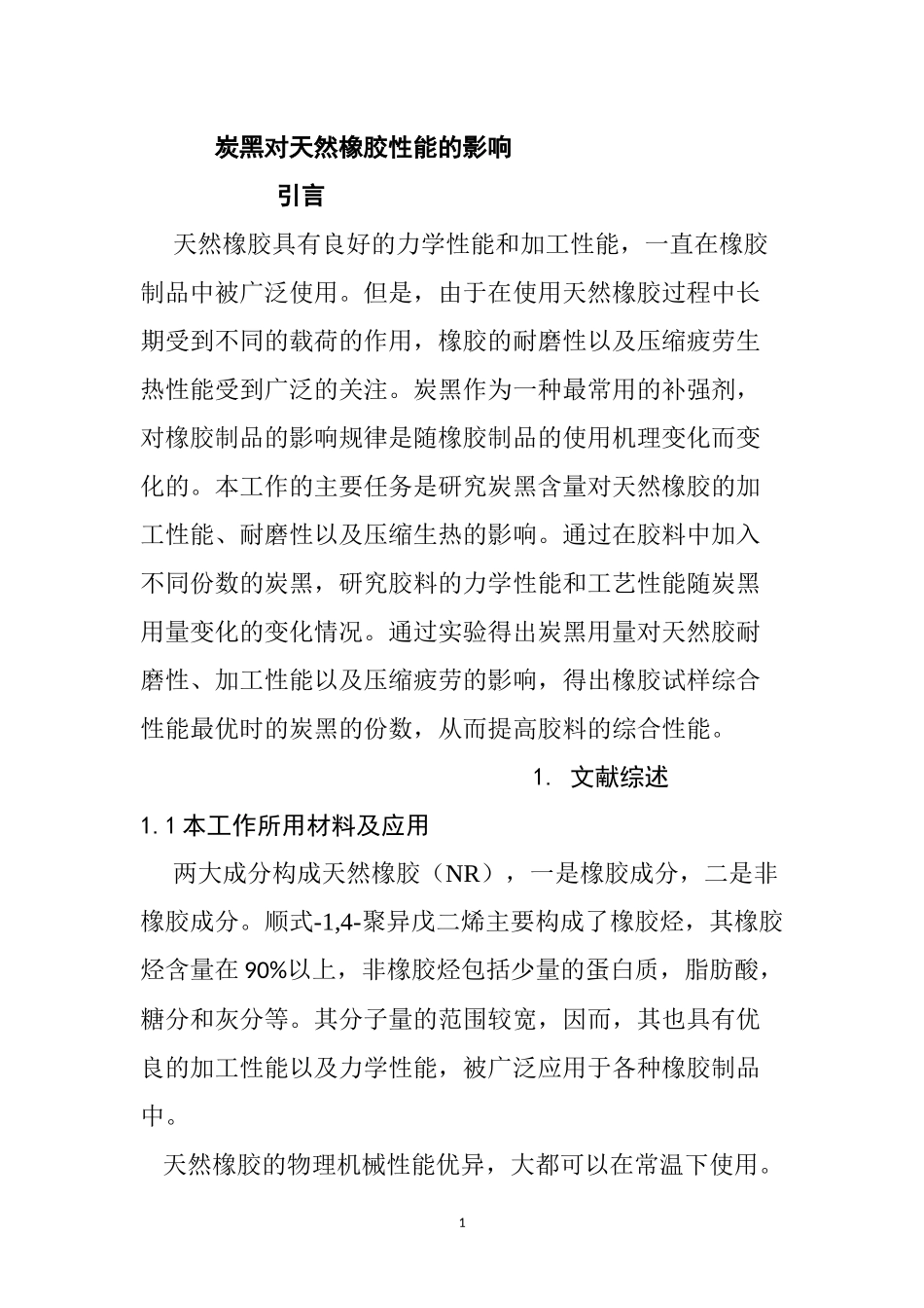高分子材料专业 炭黑对天然橡胶性能的影响_第1页