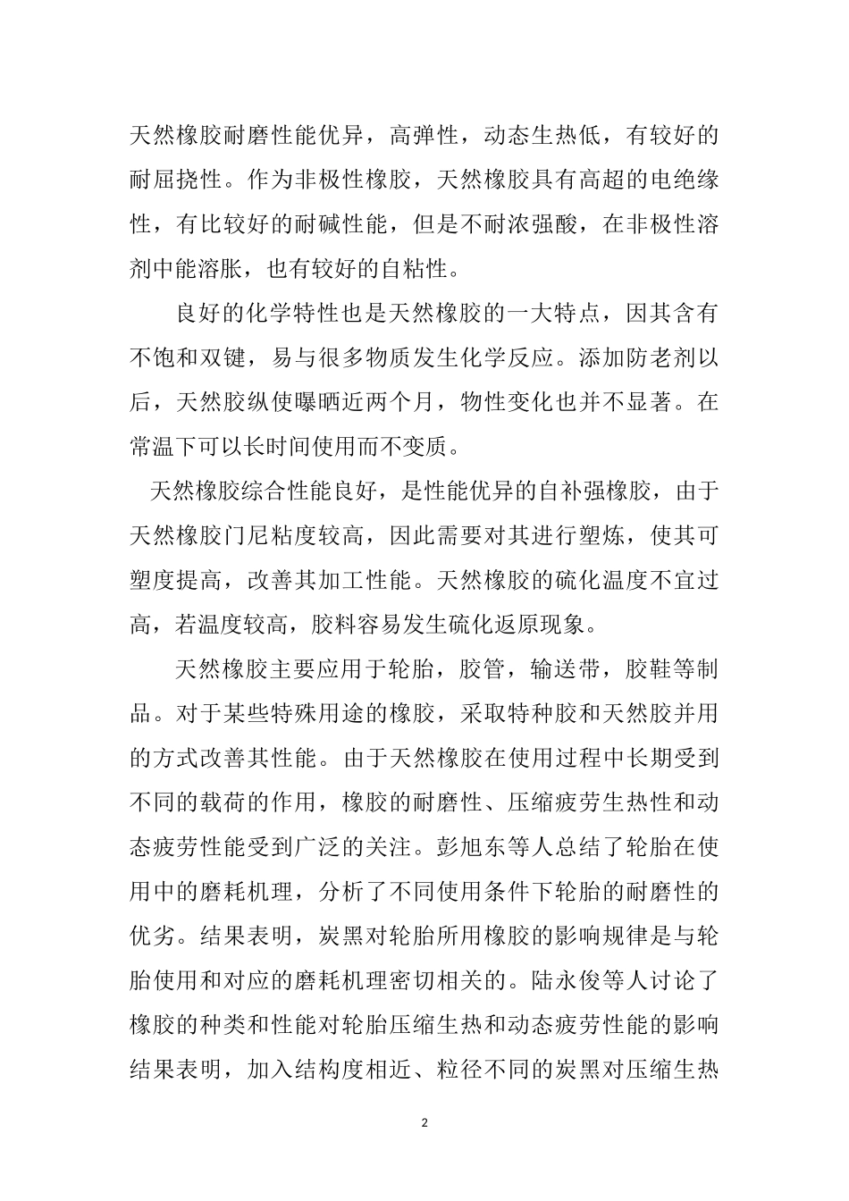 高分子材料专业 炭黑对天然橡胶性能的影响_第2页