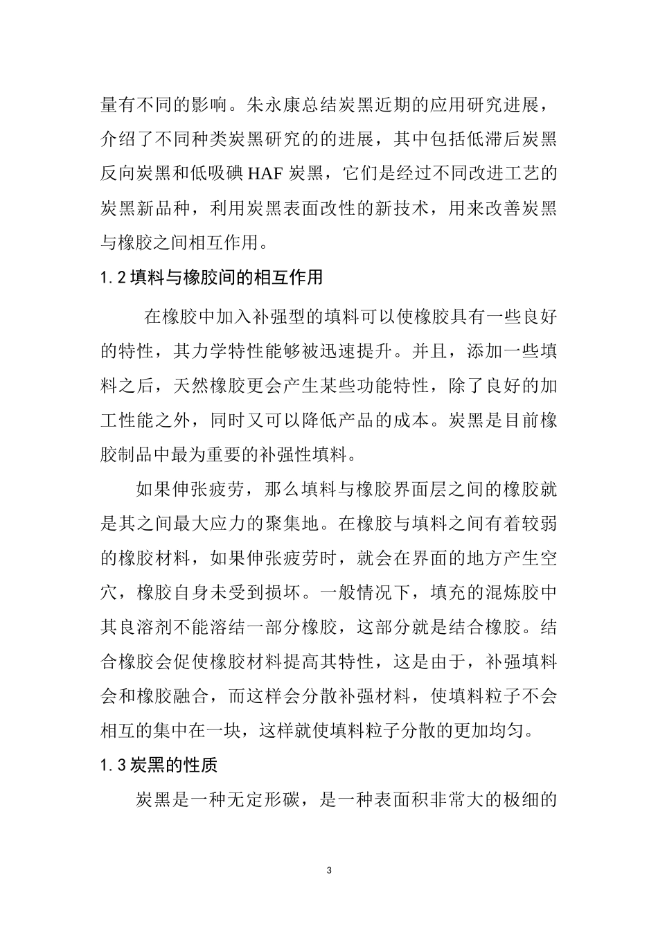 高分子材料专业 炭黑对天然橡胶性能的影响_第3页