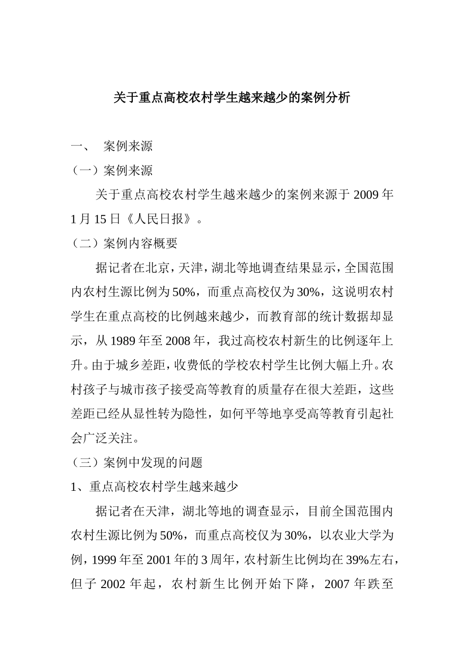 关于重点高校农村学生越来越少的案例分析  公共管理专业_第1页