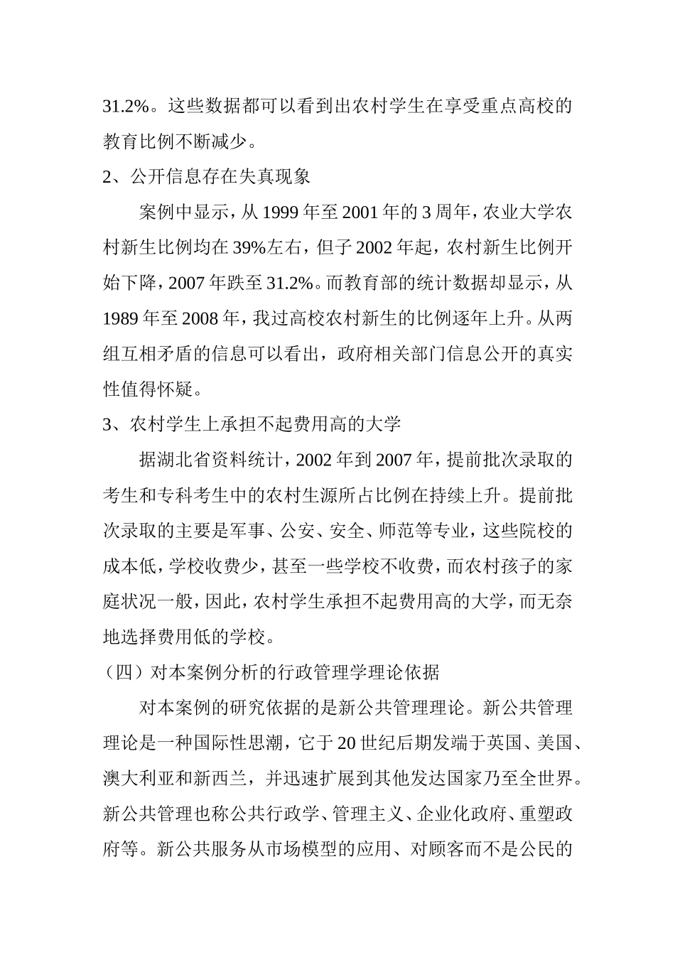 关于重点高校农村学生越来越少的案例分析  公共管理专业_第2页