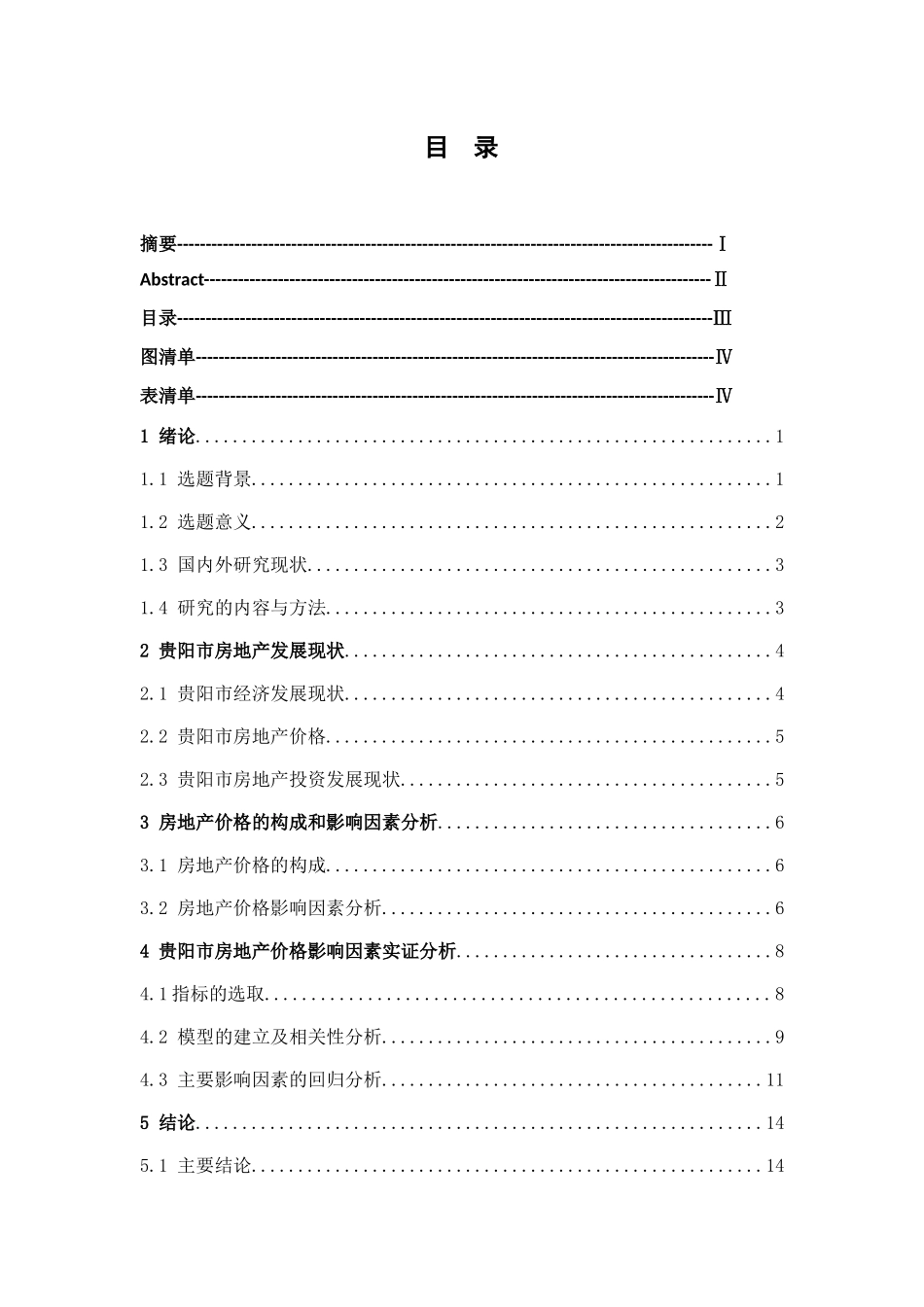 影响贵阳市的房地产价格的因素分析研究 工商管理专业_第3页