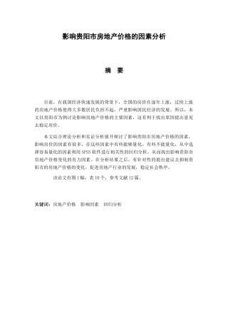 影响贵阳市的房地产价格的因素分析研究 工商管理专业