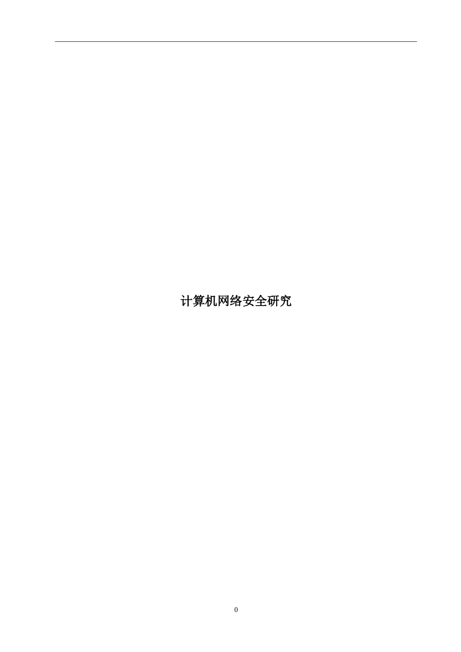 计算机网络安全研究   网络工程专业_第1页