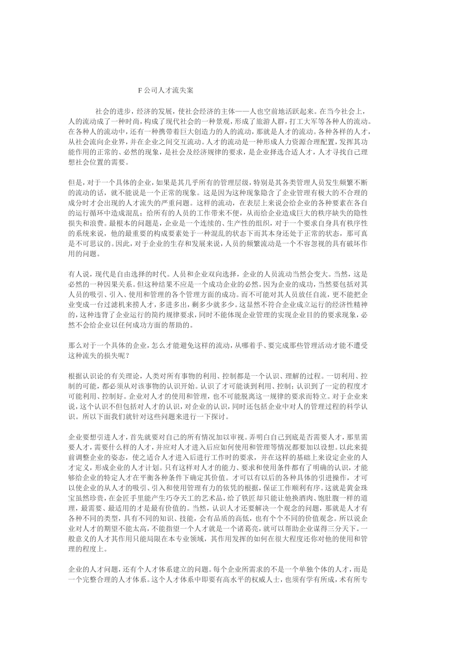 公司人才流失案分析研究  工商管理专业_第1页