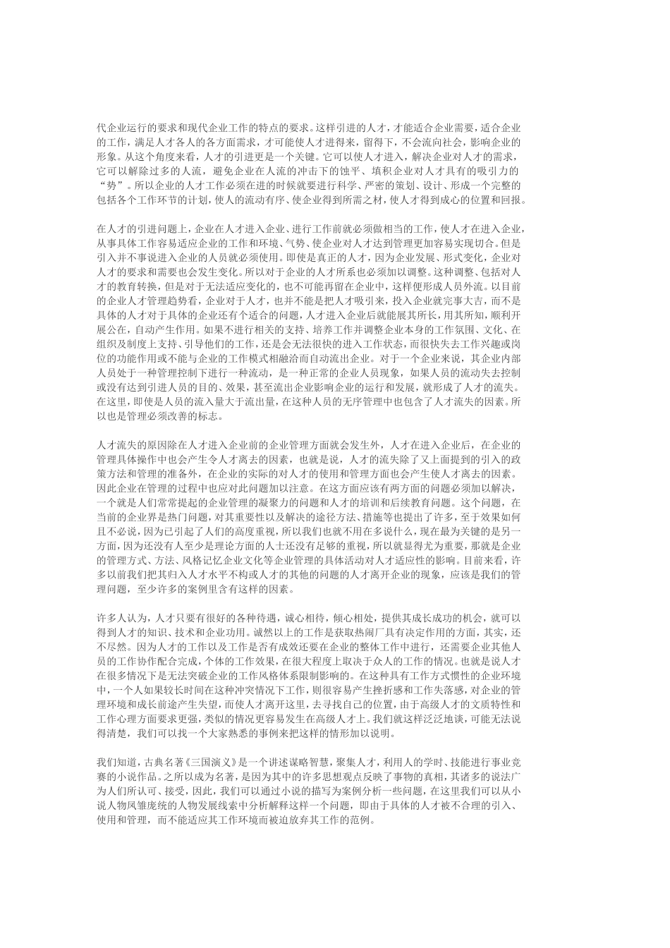 公司人才流失案分析研究  工商管理专业_第3页