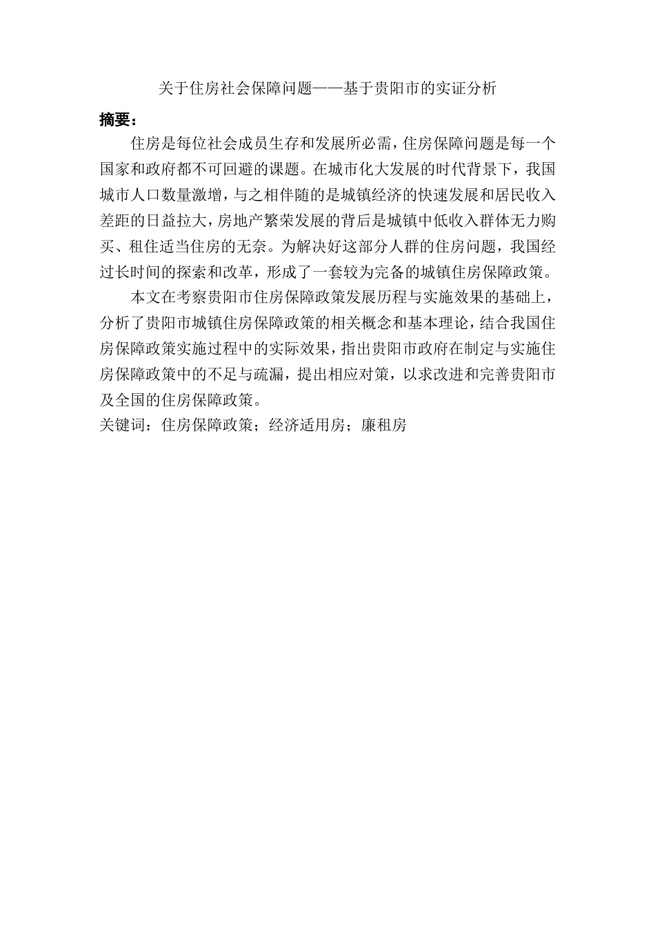 关于住房社会保障问题——基于贵阳市的实证分析  公共管理专业_第1页