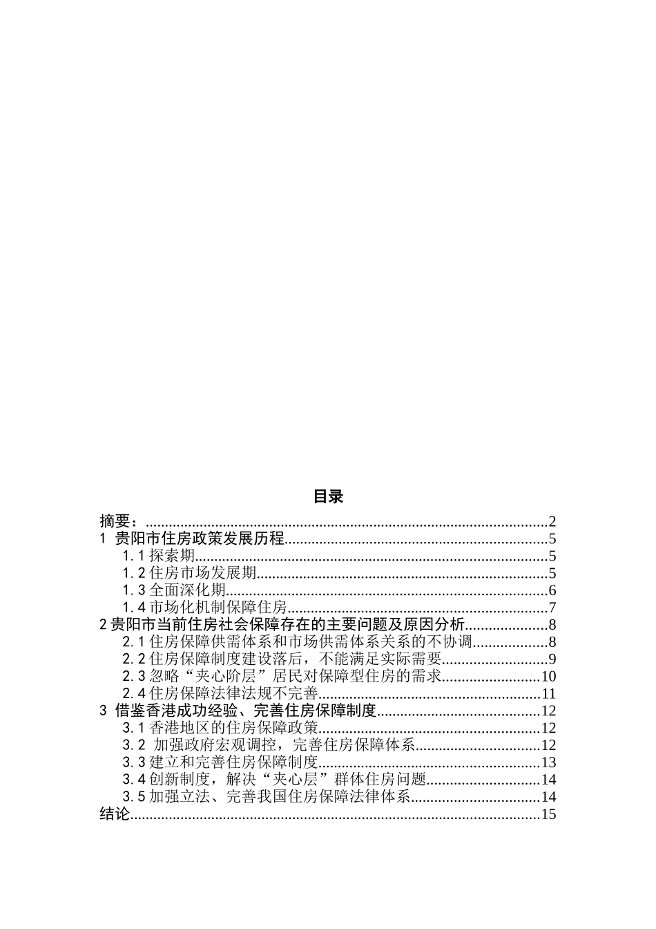 关于住房社会保障问题——基于贵阳市的实证分析  公共管理专业_第3页