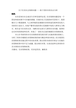 关于住房社会保障问题——基于贵阳市的实证分析  公共管理专业