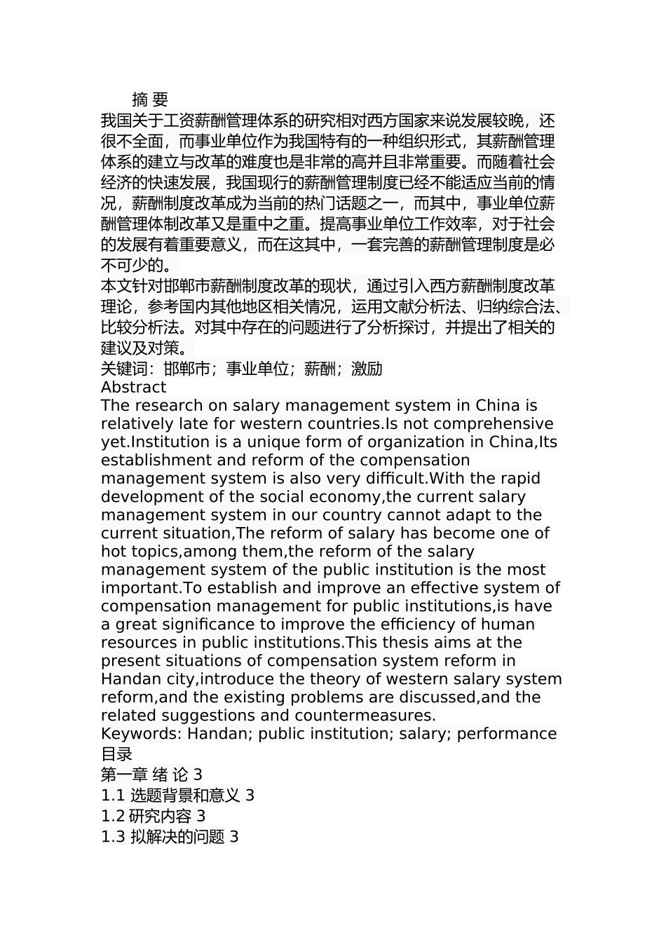 邯郸市事业单位薪酬制度改革中存在的问题及对策  人力资源管理专业_第1页