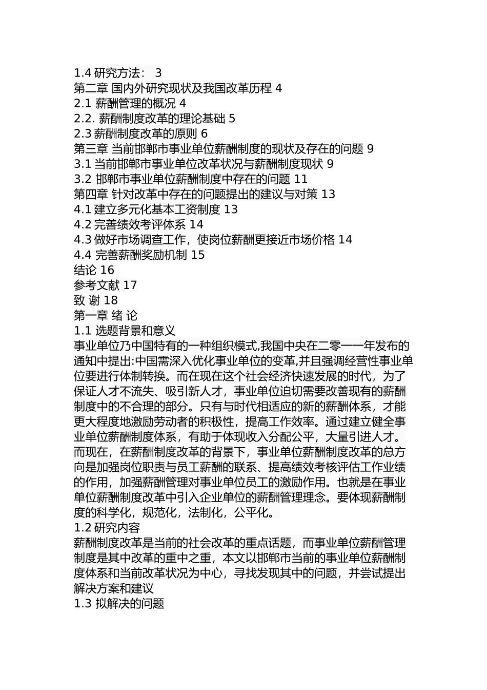 邯郸市事业单位薪酬制度改革中存在的问题及对策  人力资源管理专业_第2页