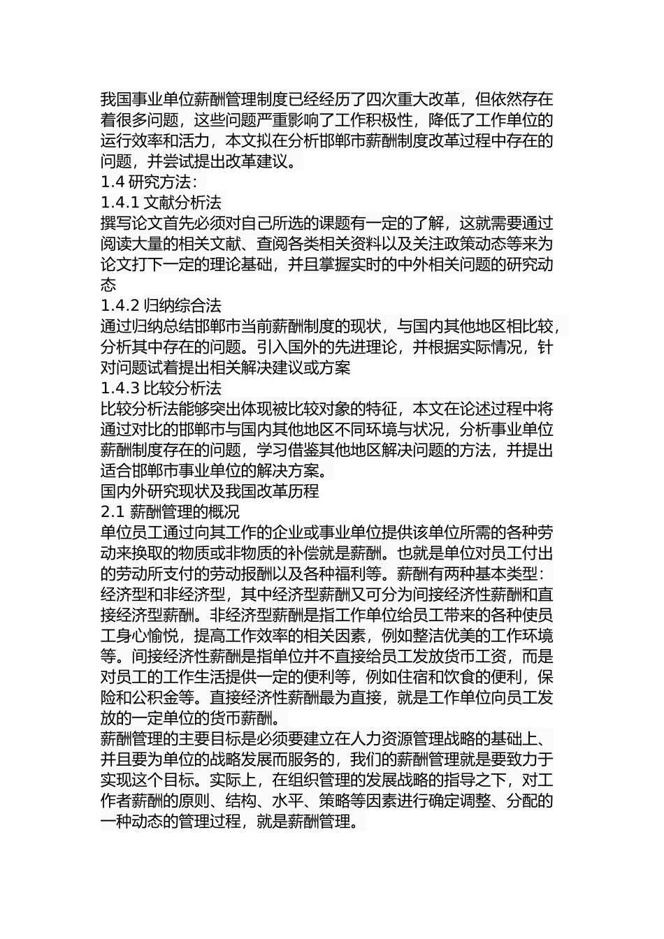 邯郸市事业单位薪酬制度改革中存在的问题及对策  人力资源管理专业_第3页
