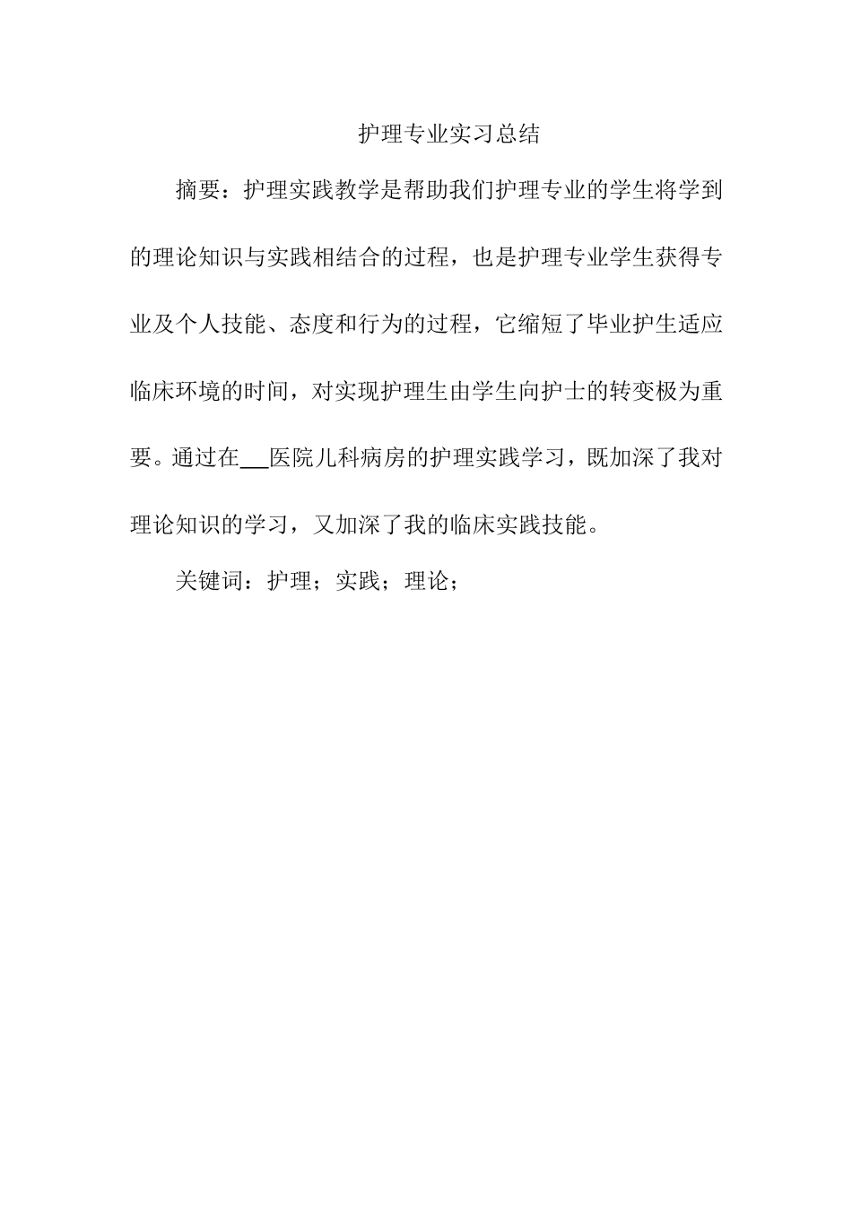 护理专业实习总结  在某儿童医院实习_第1页