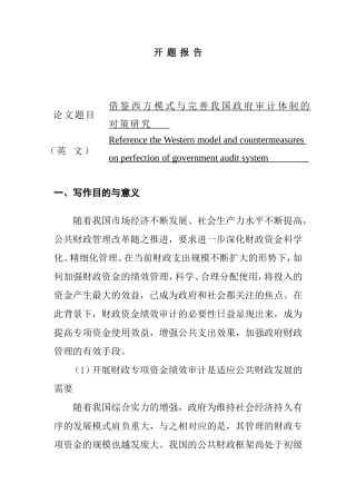 关于专项资金的审计研究——与国外财政项目对比视角研究 会计学专业