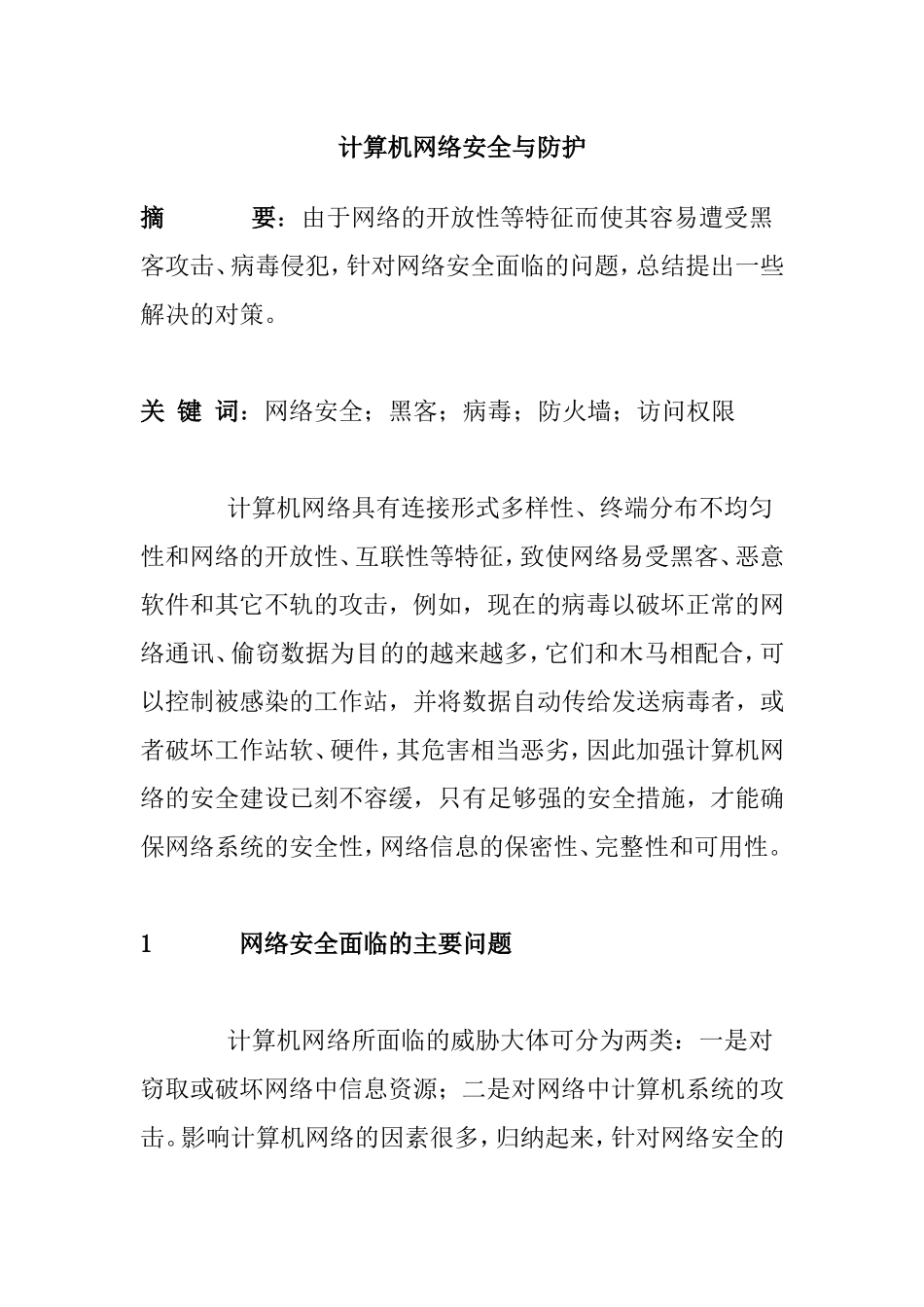 计算机网络安全与防护分析研究  计算机专业_第1页