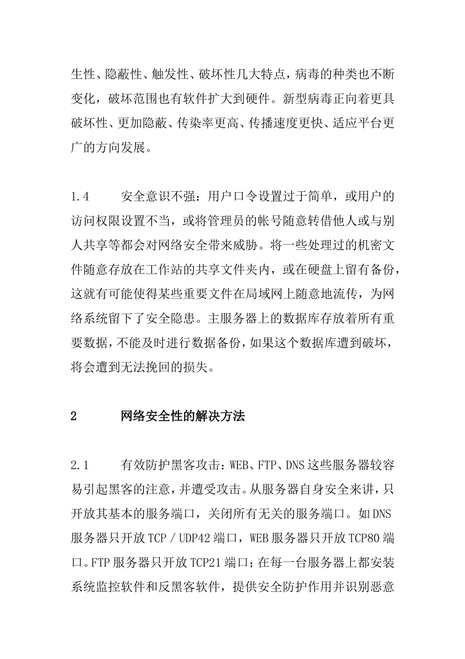 计算机网络安全与防护分析研究  计算机专业_第3页