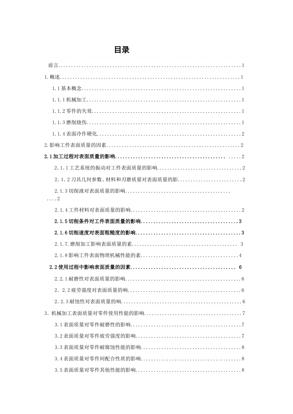 影响机械加工表面质量的因素及采取的措施分析研究  机械制造专业_第3页