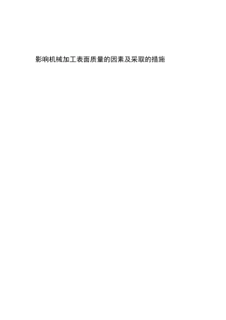 影响机械加工表面质量的因素及采取的措施分析研究  机械制造专业