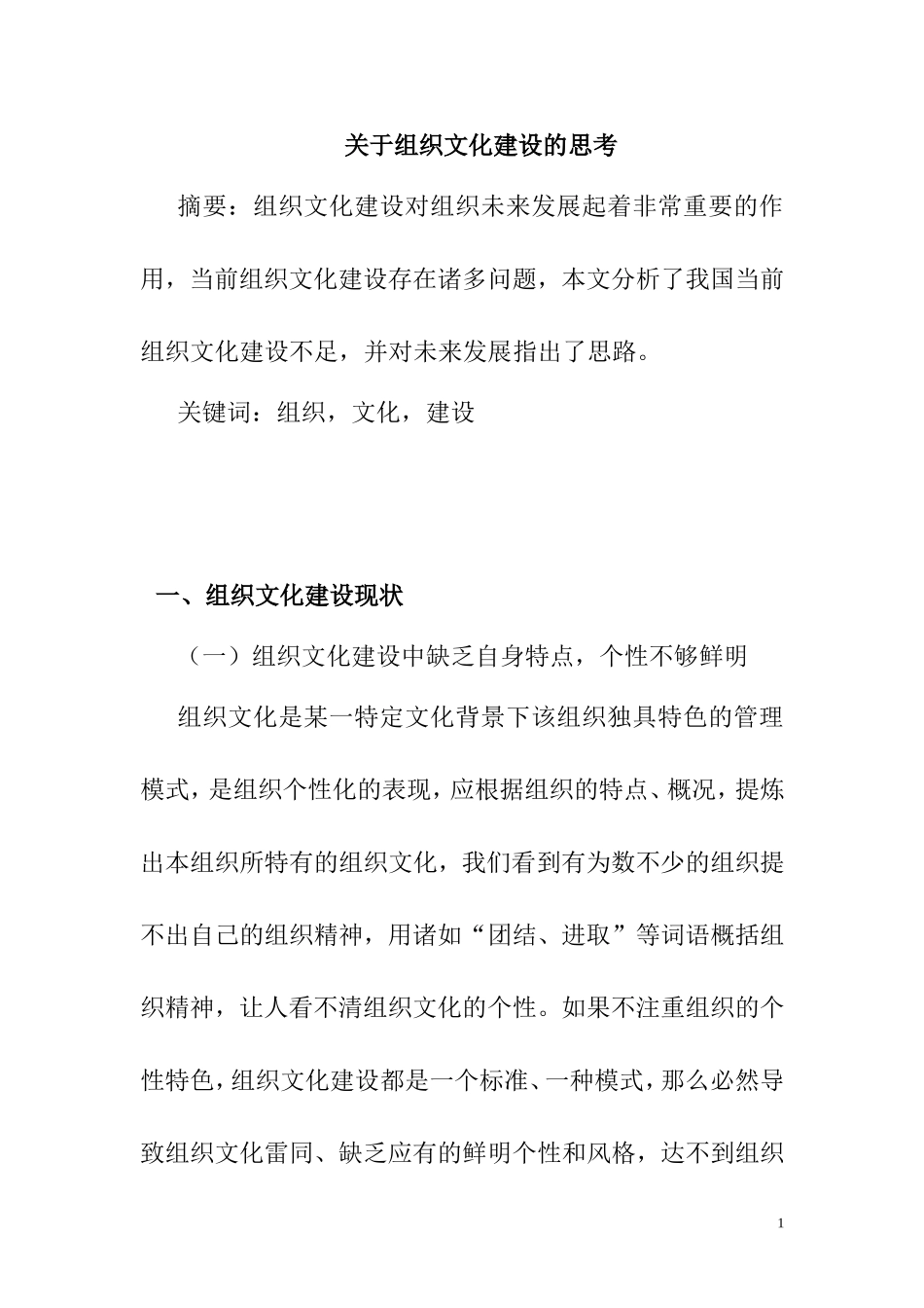 关于组织文化建设的思考  工商管理专业_第1页