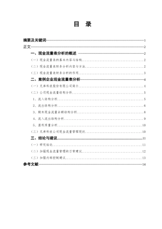 公司现金流量表分析研究——以某科技公司为例  会计学专业