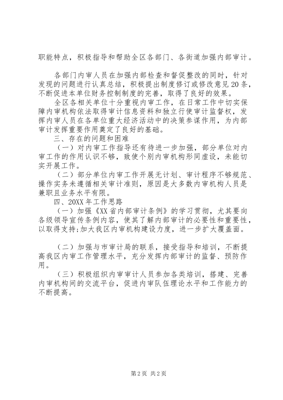 2024年审计局内部审计工作总结_第2页