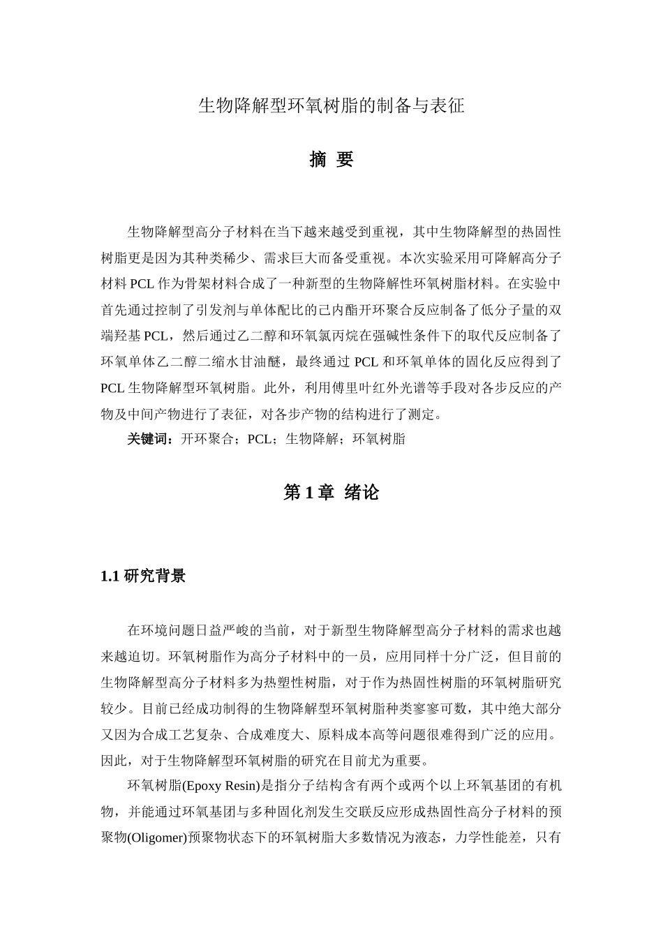 高分子生物材料1-2生物降解型环氧树脂的制备与表征  材料学专业_第1页